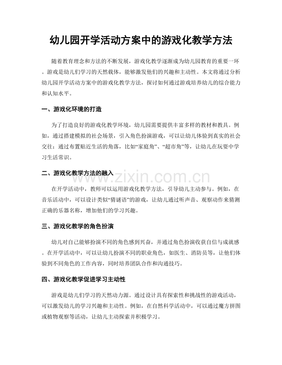 幼儿园开学活动方案中的游戏化教学方法.docx_第1页