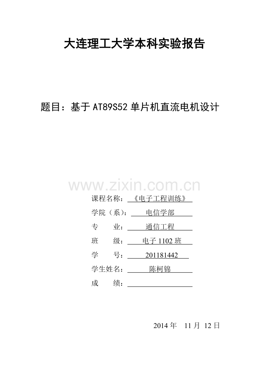 大连理工大学基于单片机的直流电机调速系统设计mlm.doc_第1页