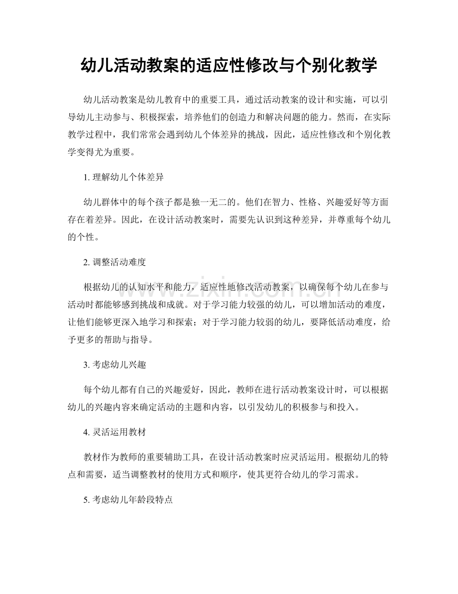 幼儿活动教案的适应性修改与个别化教学.docx_第1页