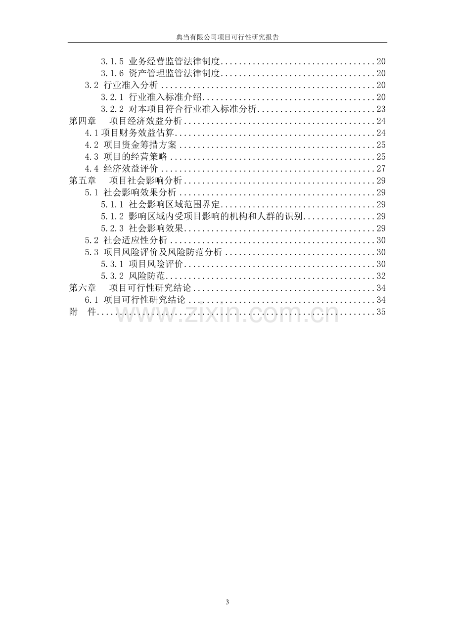 广东某典当有限公司项目可行性研究报告.doc_第3页