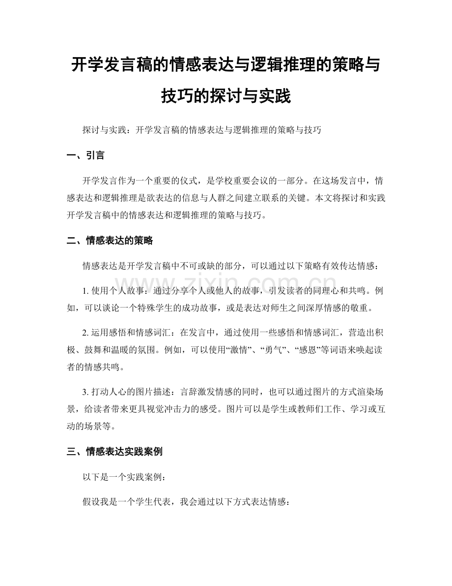 开学发言稿的情感表达与逻辑推理的策略与技巧的探讨与实践.docx_第1页