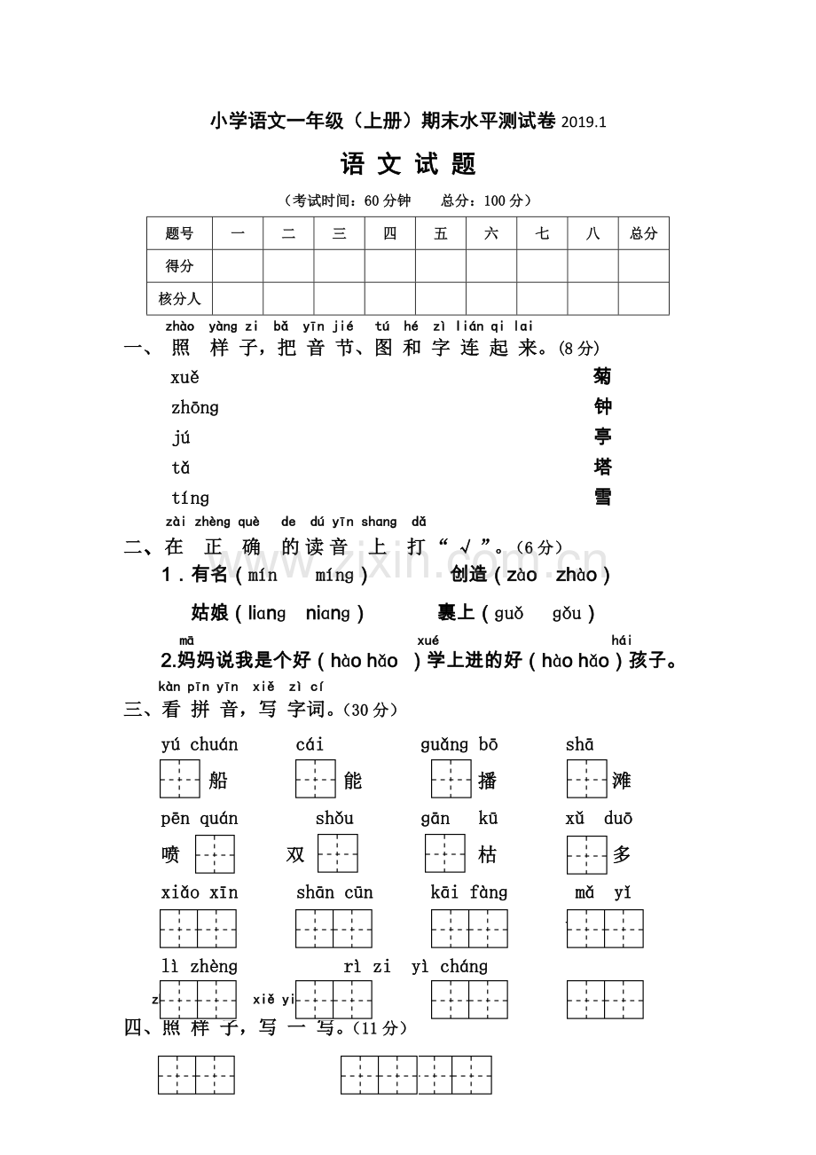 一年级上语文测试卷期末考2013如皋市苏教版无答案.doc_第1页