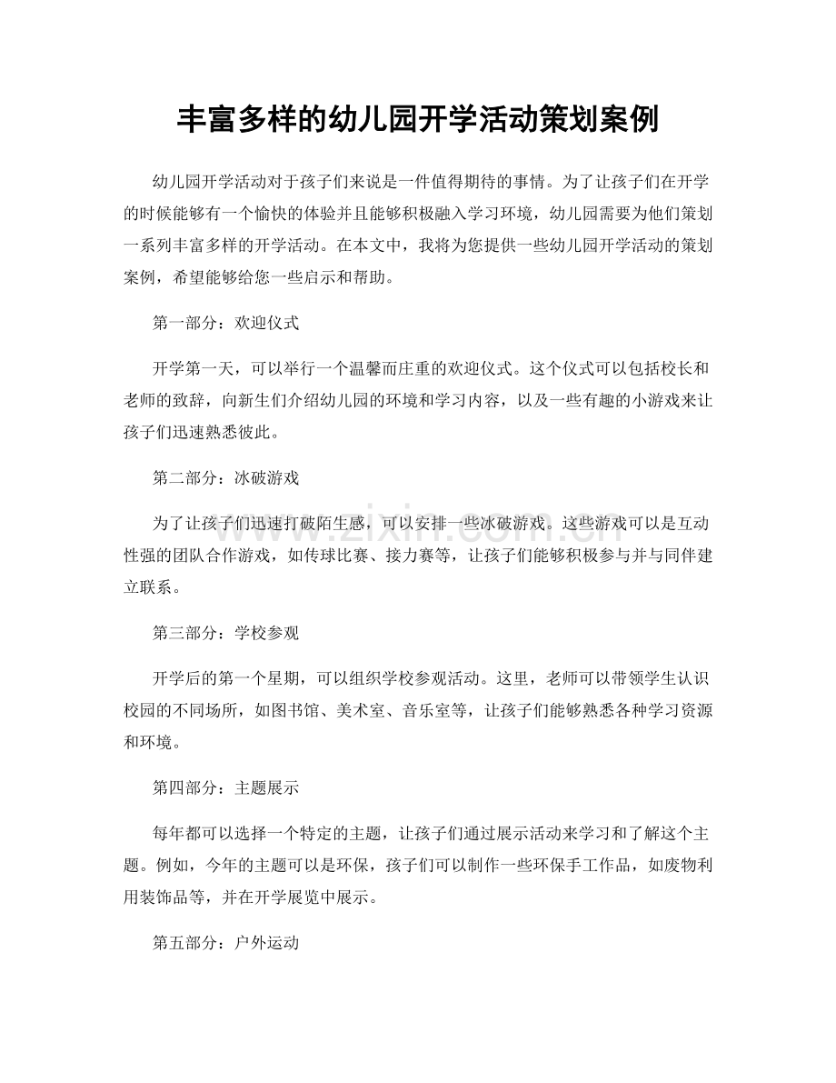 丰富多样的幼儿园开学活动策划案例.docx_第1页