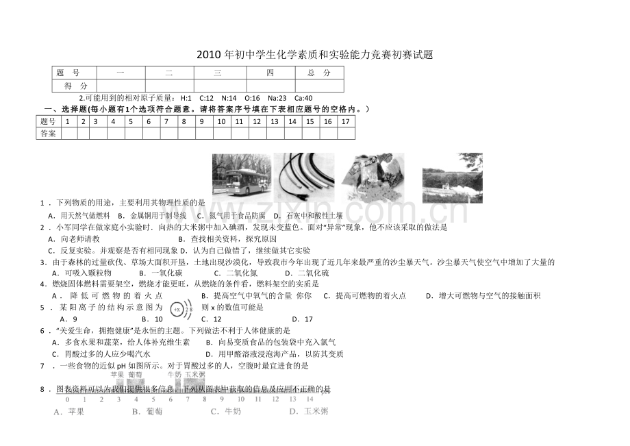 湖南省初中学生化学素质和实验能力竞赛初赛试题及答案.doc_第1页