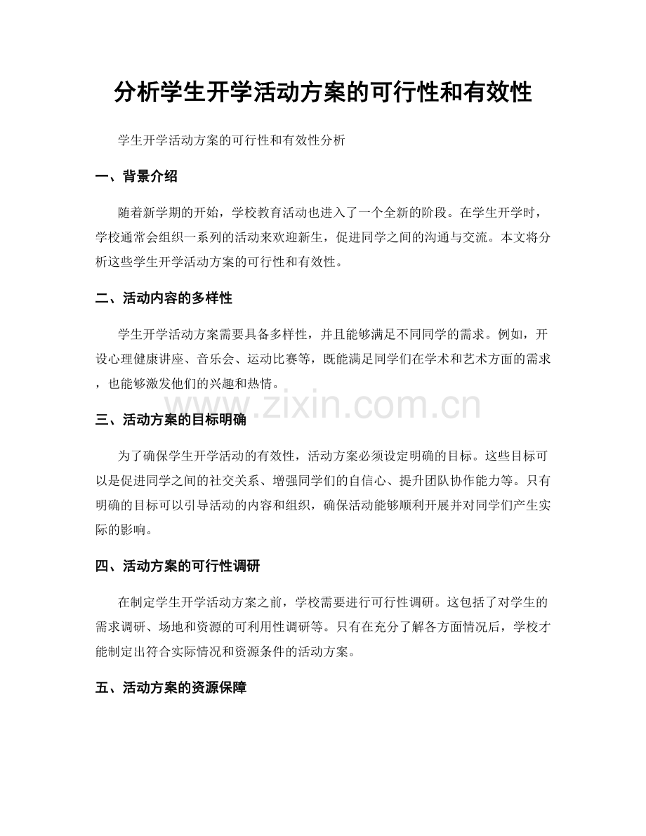 分析学生开学活动方案的可行性和有效性.docx_第1页