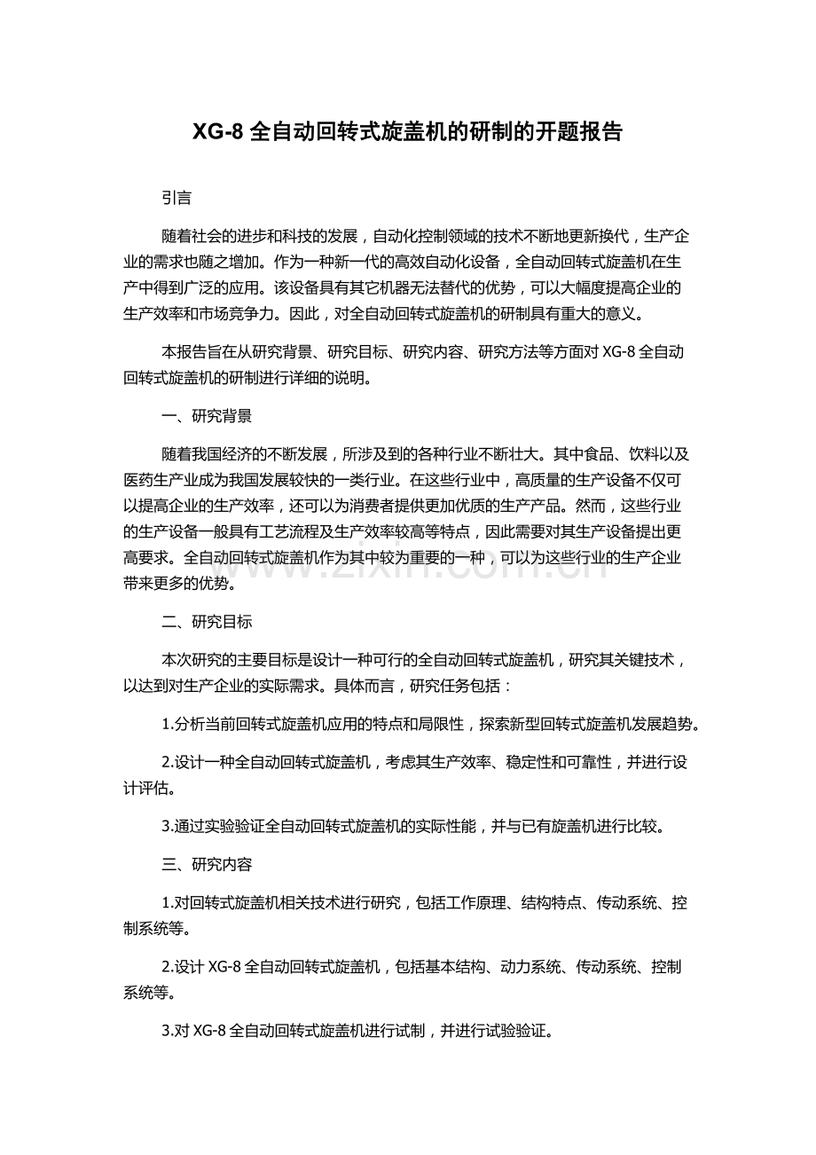 XG-8全自动回转式旋盖机的研制的开题报告.docx_第1页