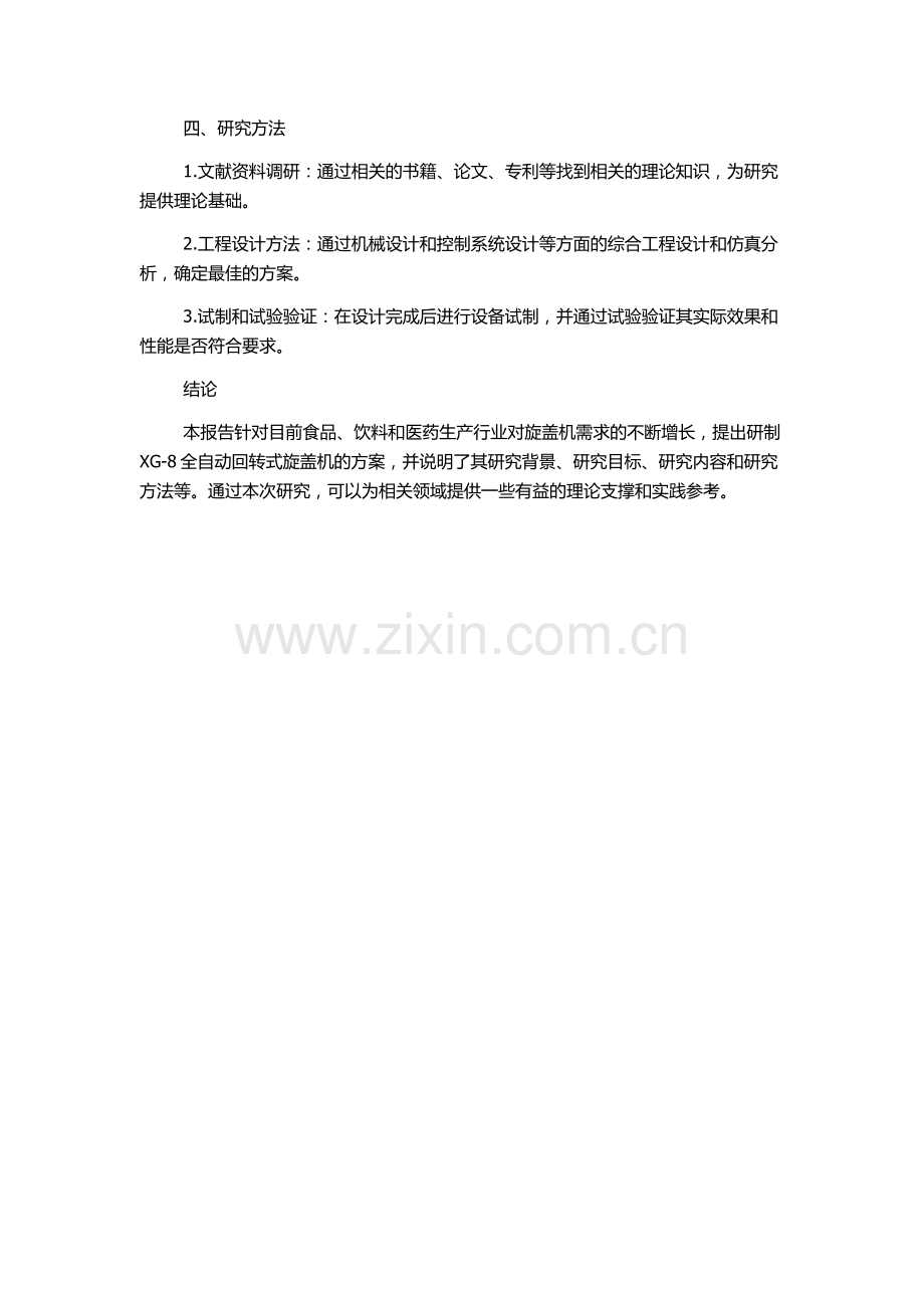 XG-8全自动回转式旋盖机的研制的开题报告.docx_第2页