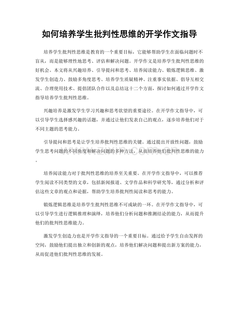 如何培养学生批判性思维的开学作文指导.docx_第1页