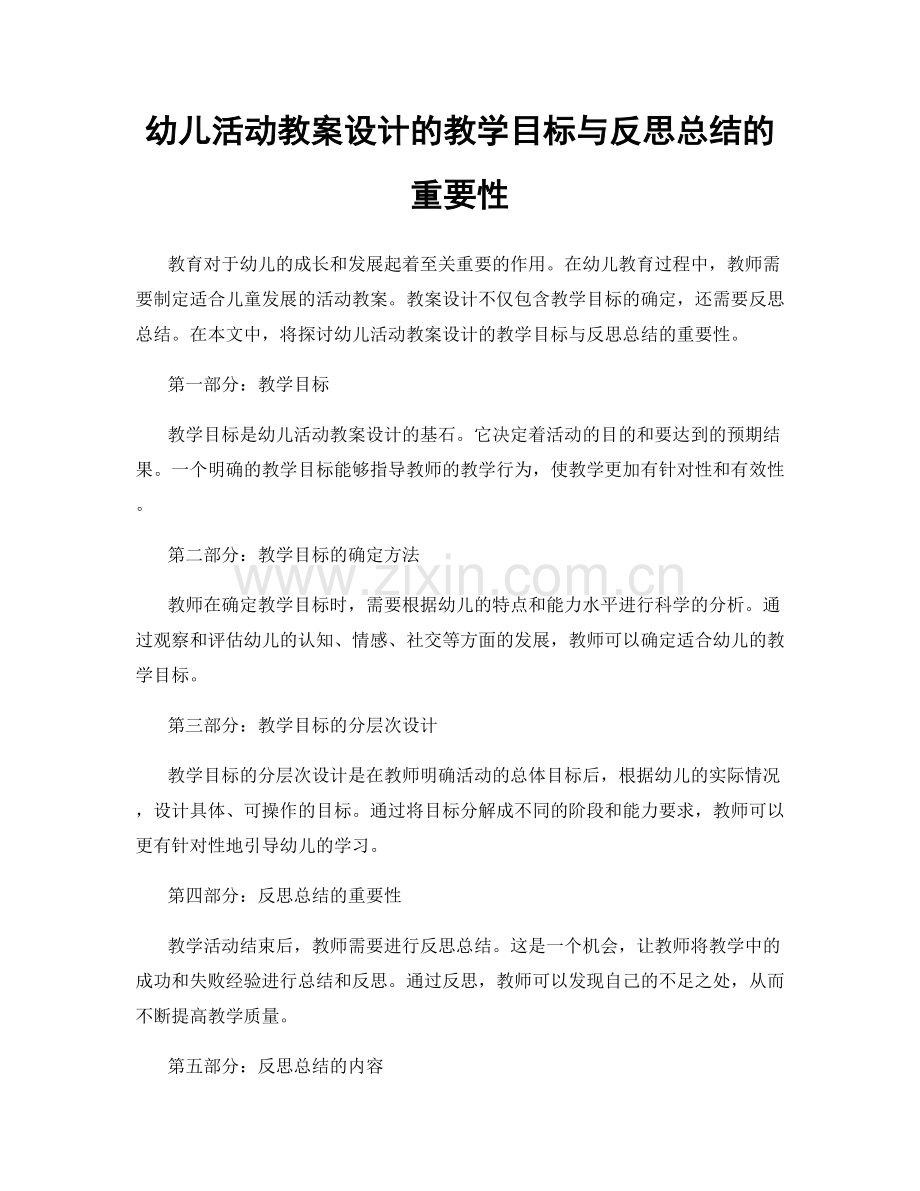 幼儿活动教案设计的教学目标与反思总结的重要性.docx_第1页