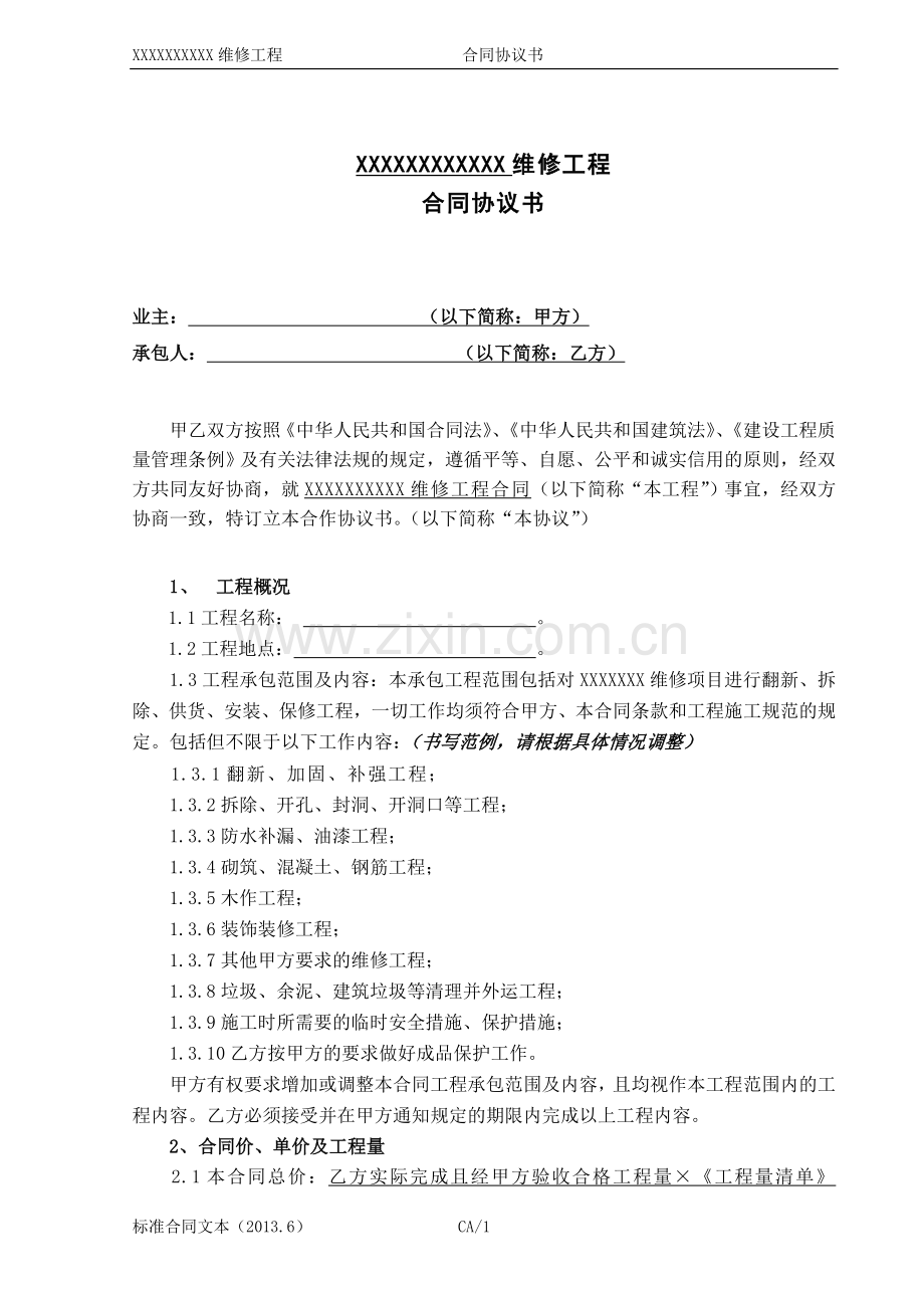 工程维修施工合同.doc_第1页