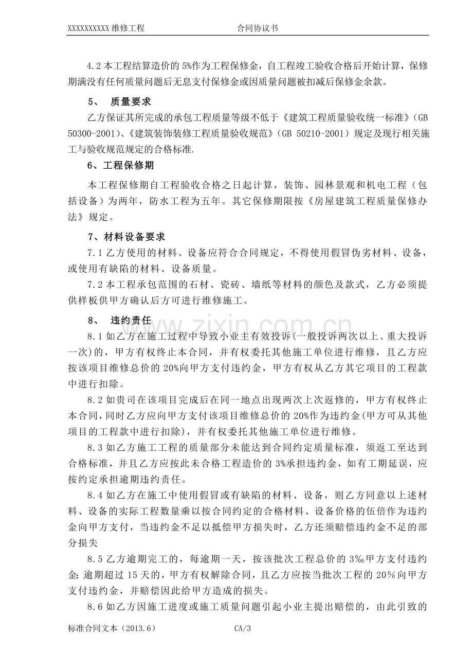 工程维修施工合同.doc_第3页