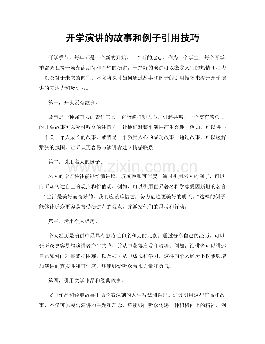 开学演讲的故事和例子引用技巧.docx_第1页