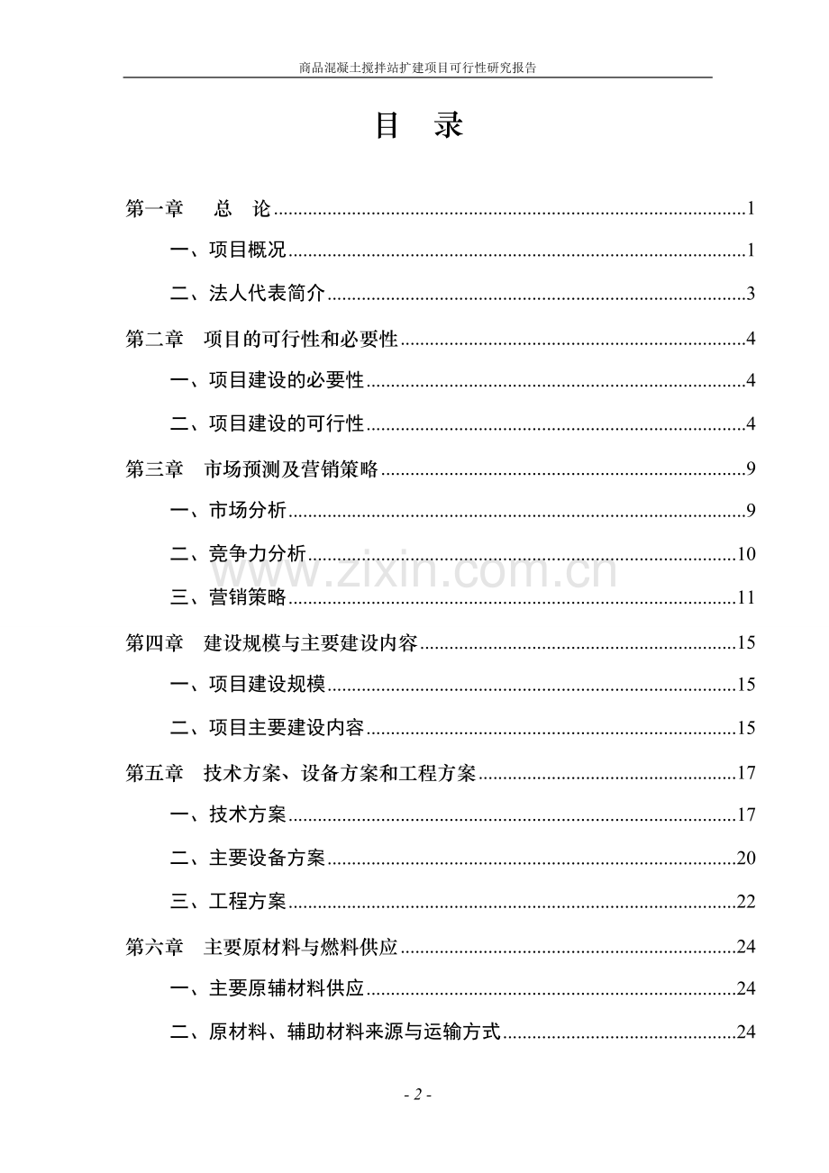 商品混凝土搅拌站扩建项目可行性研究报告.doc_第2页