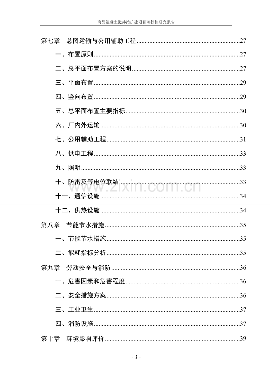 商品混凝土搅拌站扩建项目可行性研究报告.doc_第3页