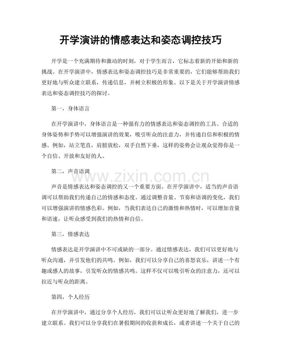 开学演讲的情感表达和姿态调控技巧.docx_第1页