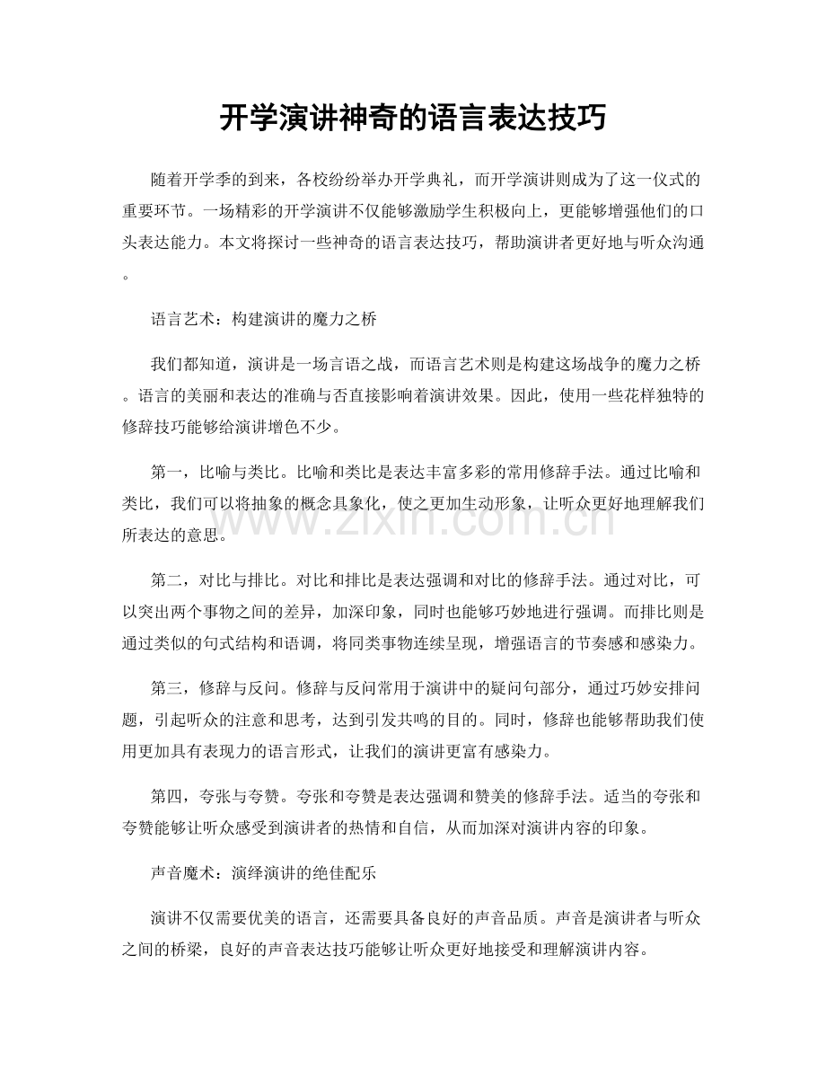 开学演讲神奇的语言表达技巧.docx_第1页