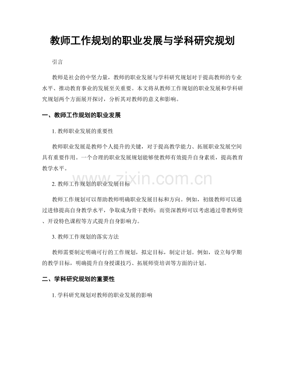 教师工作规划的职业发展与学科研究规划.docx_第1页