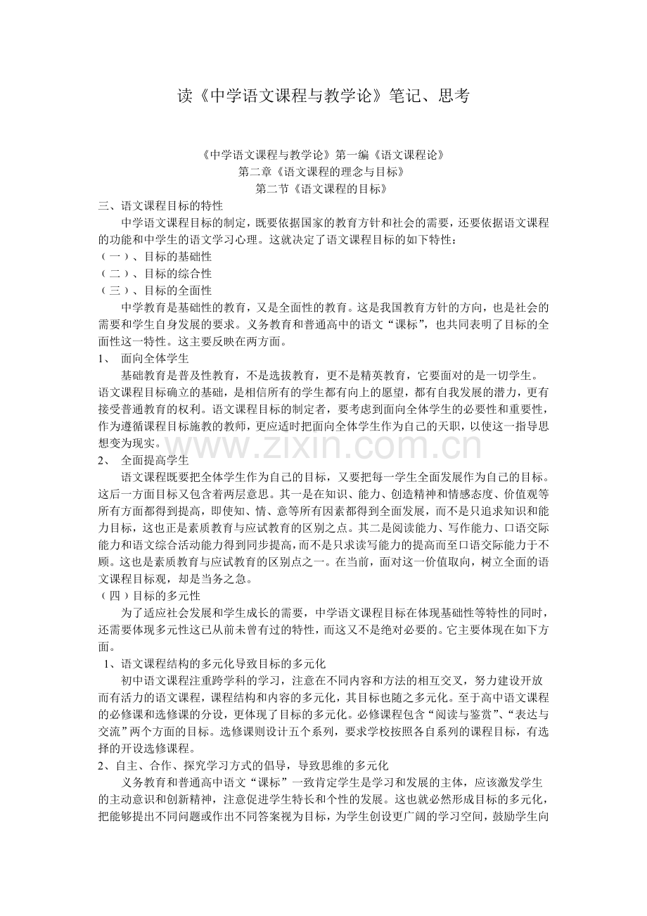 读中学语文课程与教学论笔记思考.doc_第1页