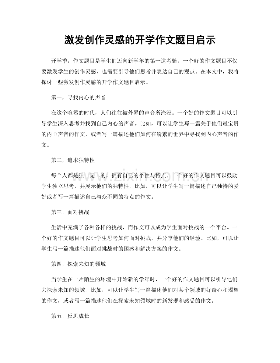 激发创作灵感的开学作文题目启示.docx_第1页