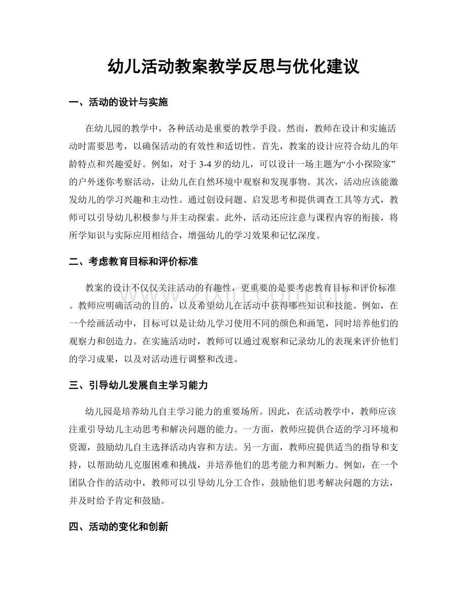 幼儿活动教案教学反思与优化建议.docx_第1页