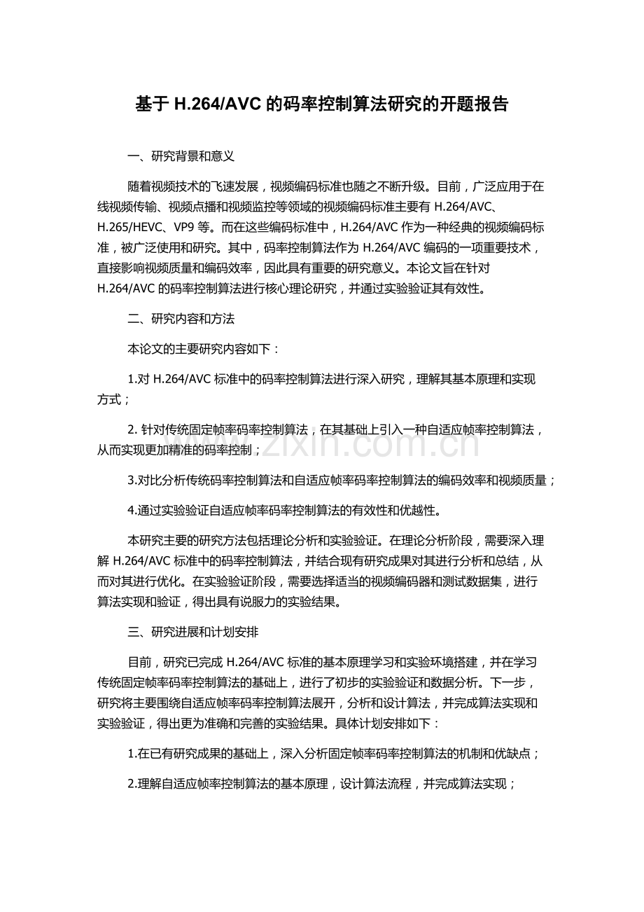 AVC的码率控制算法研究的开题报告.docx_第1页