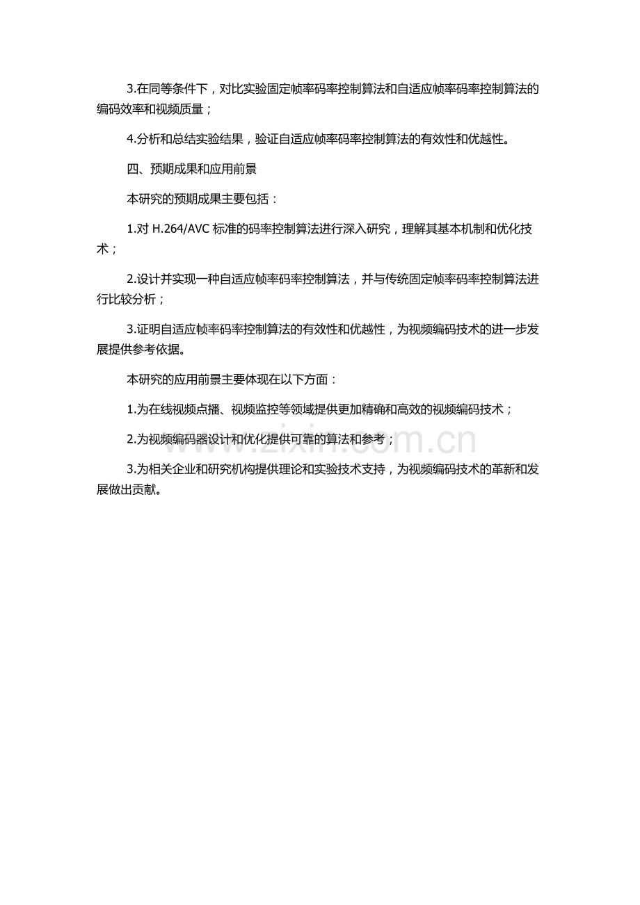 AVC的码率控制算法研究的开题报告.docx_第2页