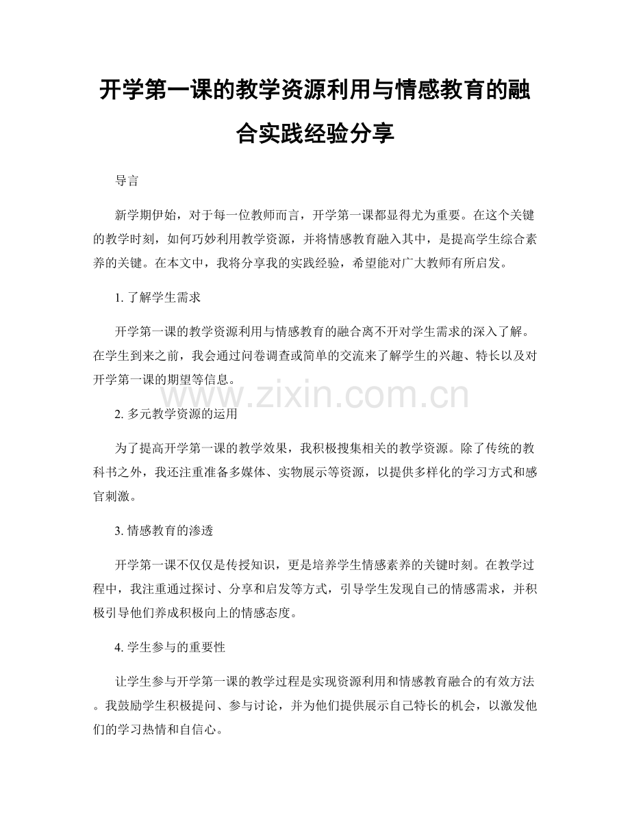 开学第一课的教学资源利用与情感教育的融合实践经验分享.docx_第1页