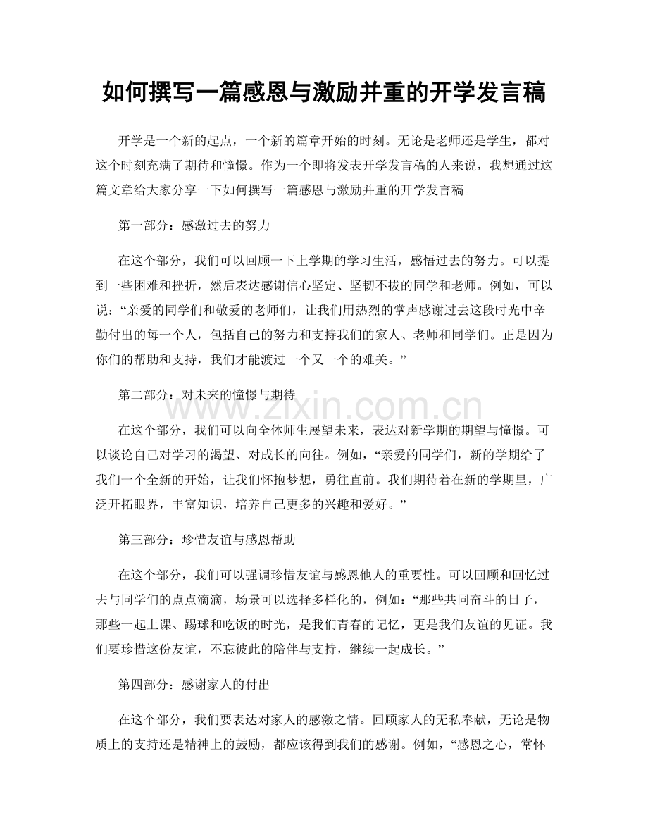 如何撰写一篇感恩与激励并重的开学发言稿.docx_第1页