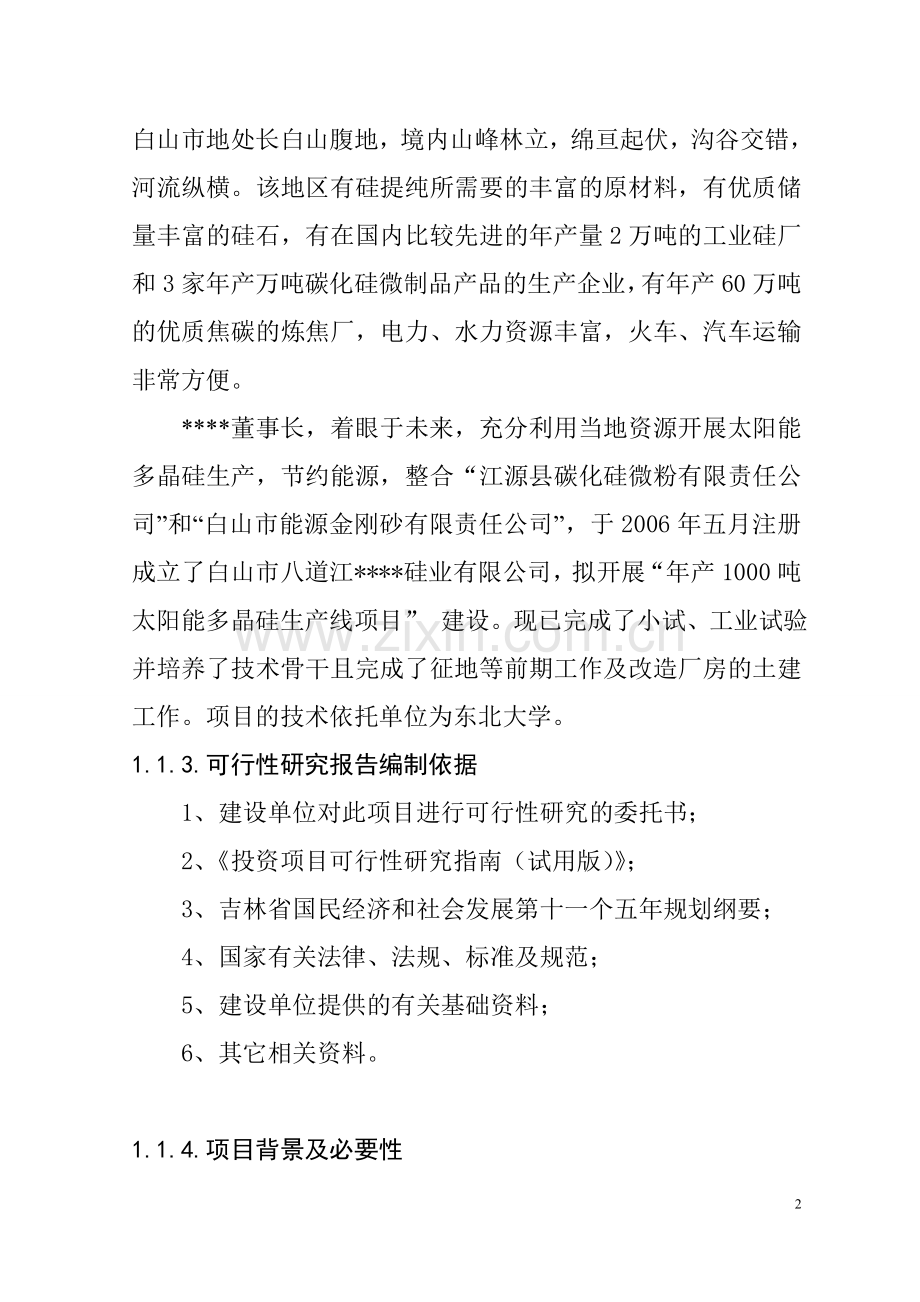 年生产1000吨太阳能多晶硅生产线项目申请建设可行性研究报告1.doc_第2页