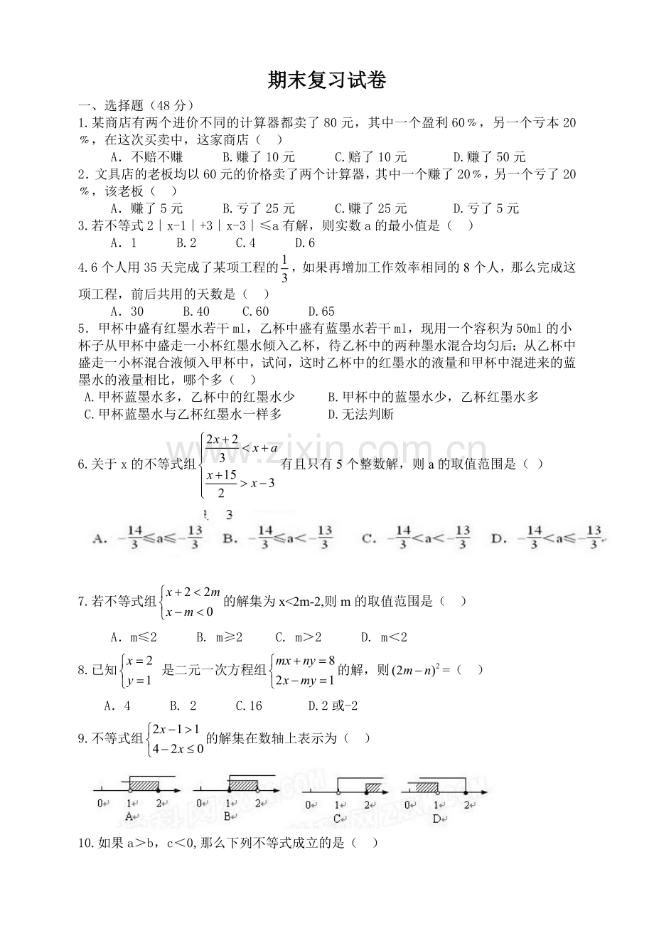 七年级下册数学期末复习题不等式.doc_第1页