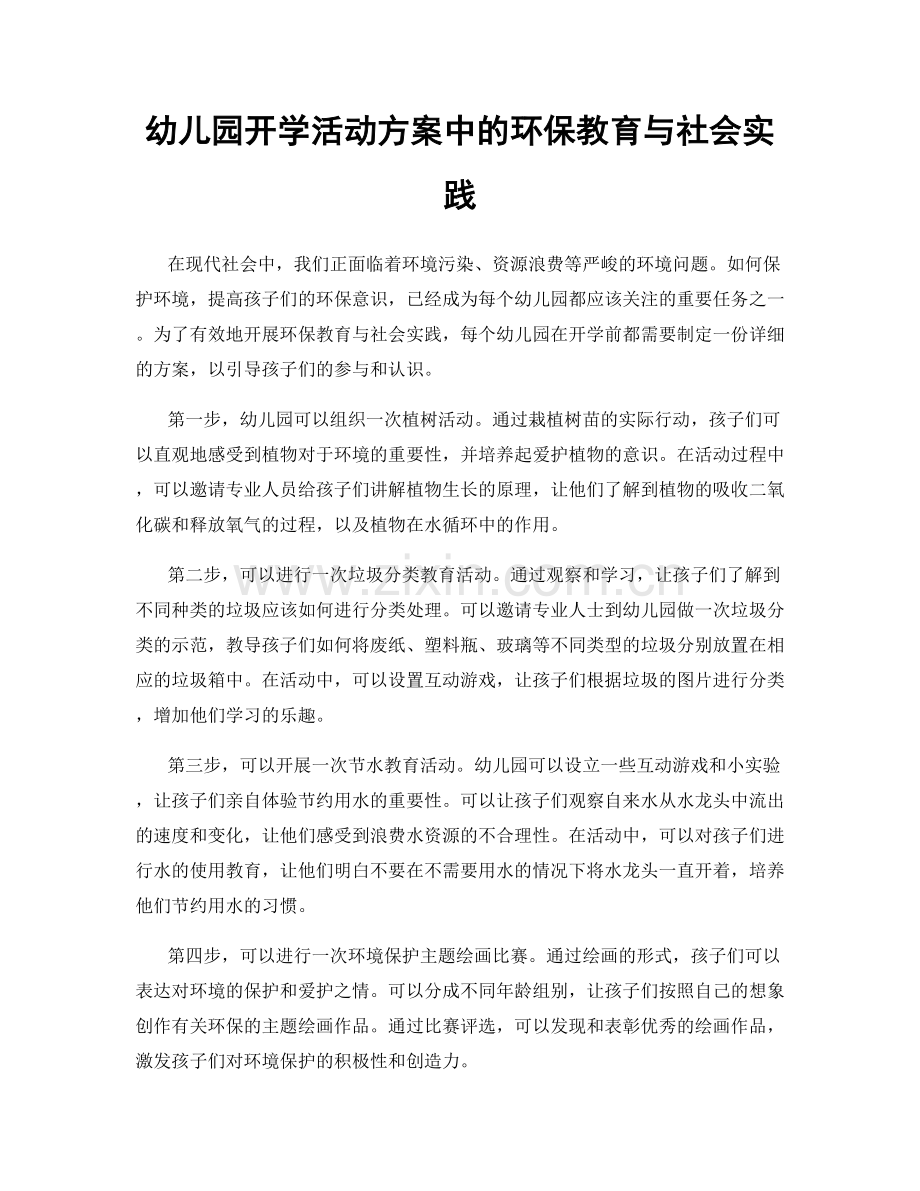 幼儿园开学活动方案中的环保教育与社会实践.docx_第1页