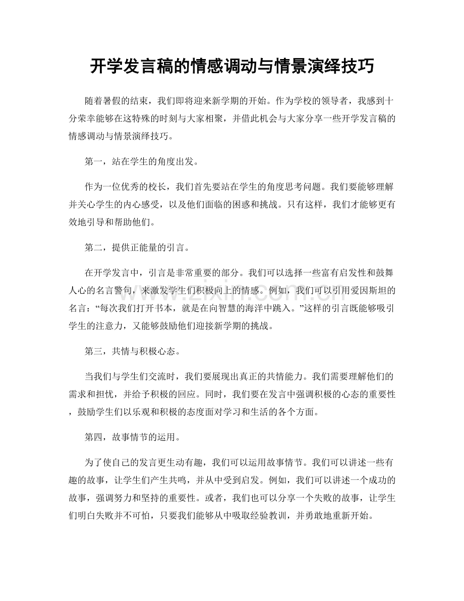 开学发言稿的情感调动与情景演绎技巧.docx_第1页