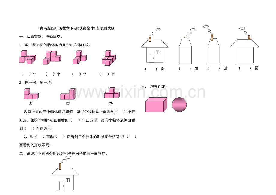 四年级数学下册观察物体专项测试题.doc_第1页