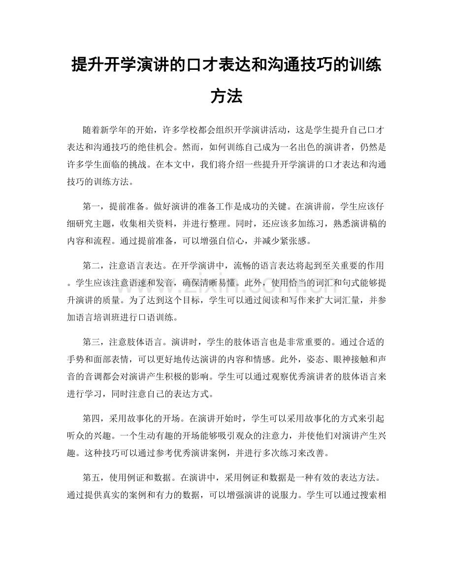 提升开学演讲的口才表达和沟通技巧的训练方法.docx_第1页