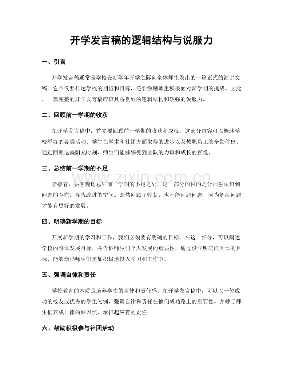 开学发言稿的逻辑结构与说服力.docx_第1页