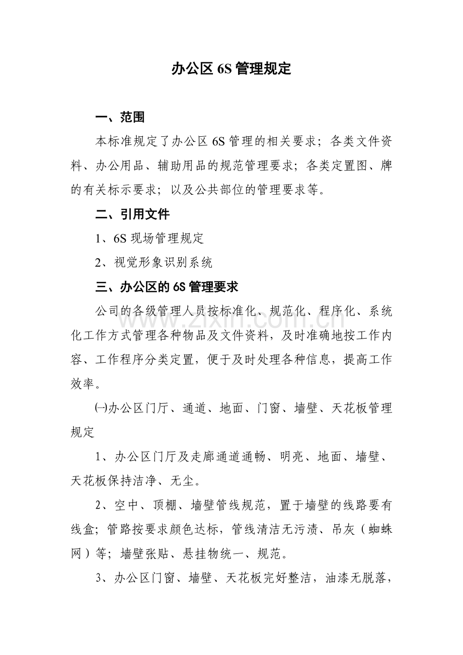 办公区6S管理规定.doc_第1页