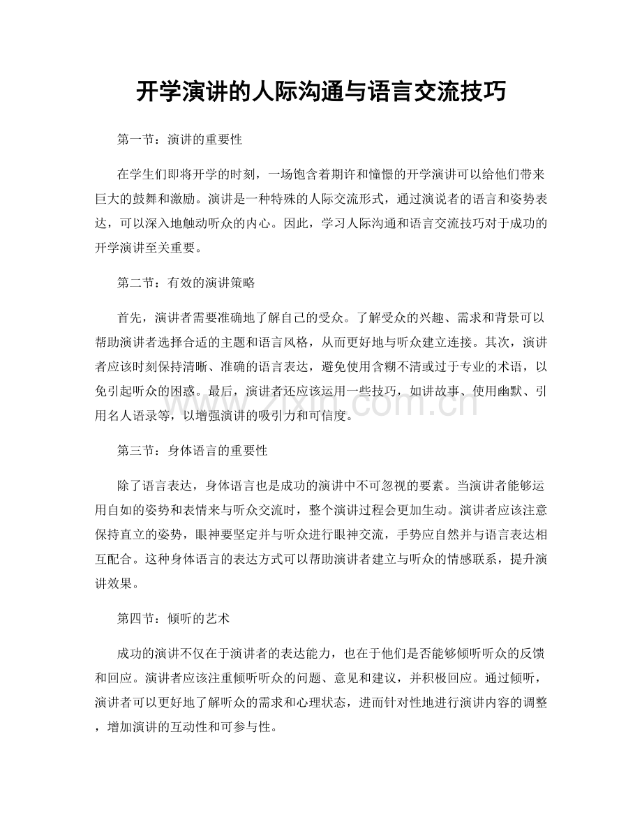 开学演讲的人际沟通与语言交流技巧.docx_第1页