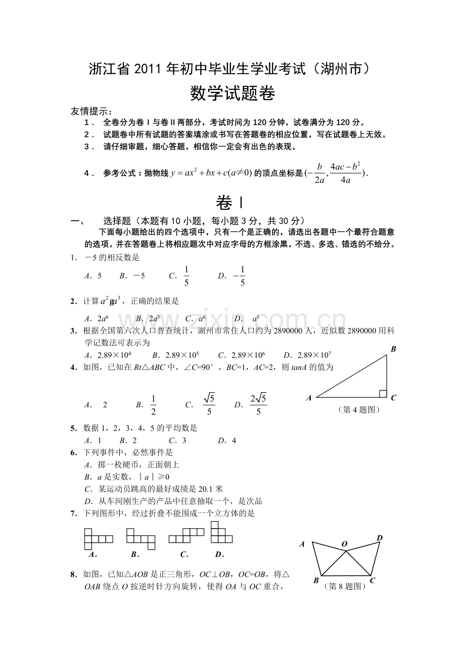 湖州市中考数学试题及答案word版.doc_第1页