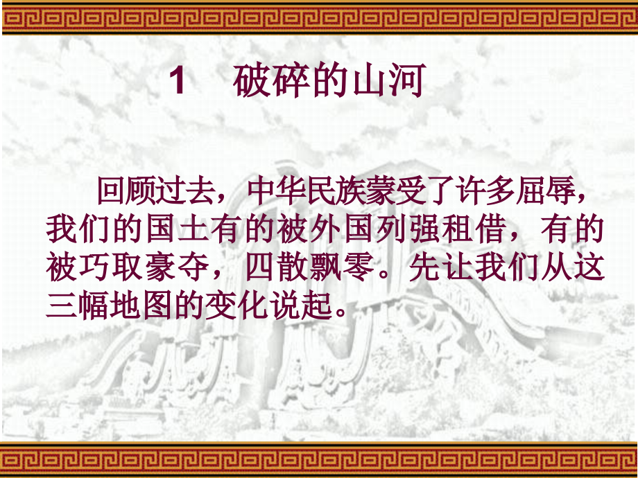 人教版品德与社会六年级上册不能忘记的屈辱.pptx_第3页