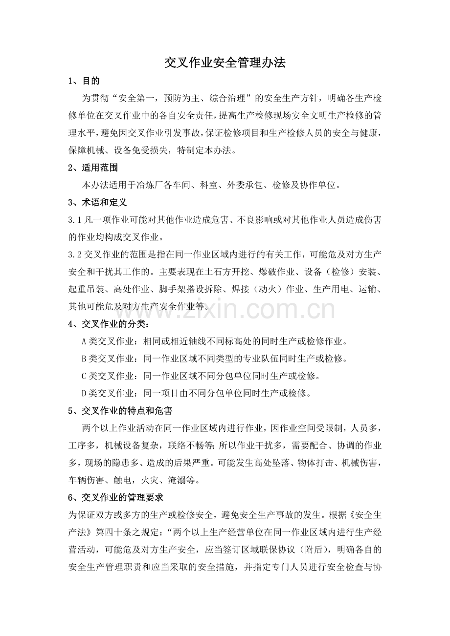 10交叉作业安全管理办法.doc_第1页