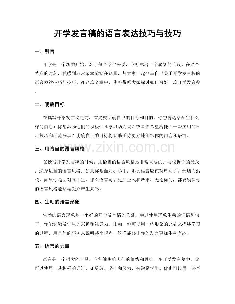 开学发言稿的语言表达技巧与技巧.docx_第1页