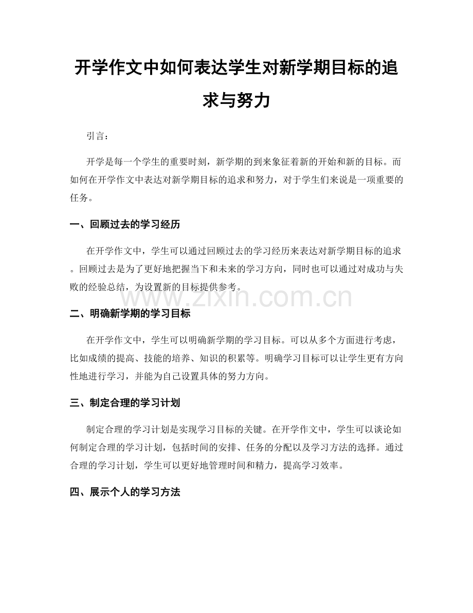 开学作文中如何表达学生对新学期目标的追求与努力.docx_第1页