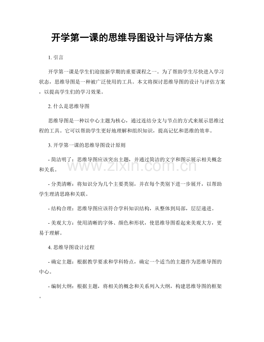 开学第一课的思维导图设计与评估方案.docx_第1页