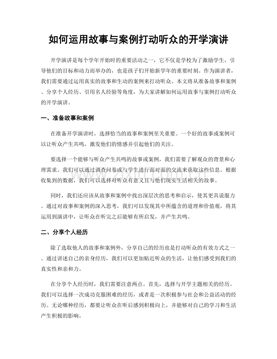 如何运用故事与案例打动听众的开学演讲.docx_第1页