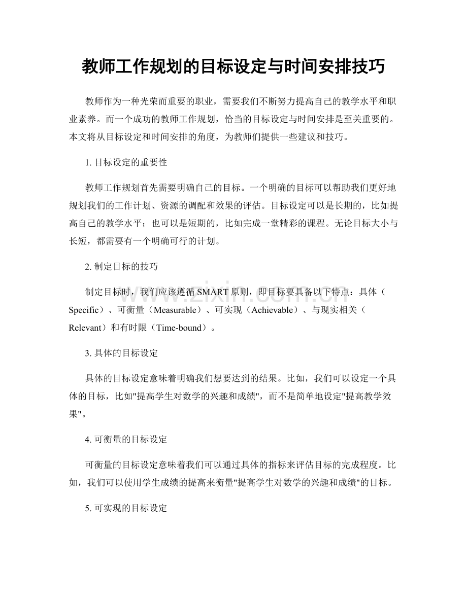 教师工作规划的目标设定与时间安排技巧.docx_第1页