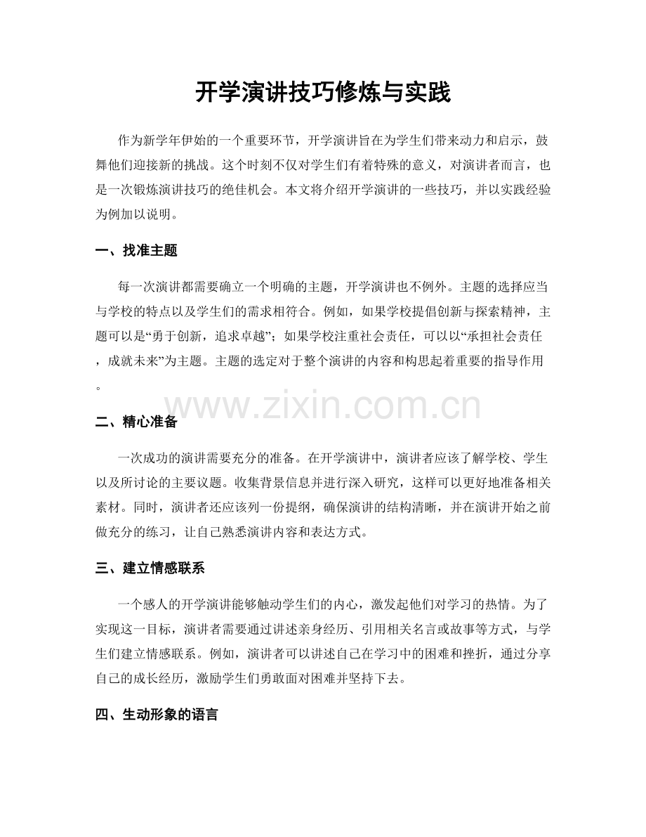 开学演讲技巧修炼与实践.docx_第1页