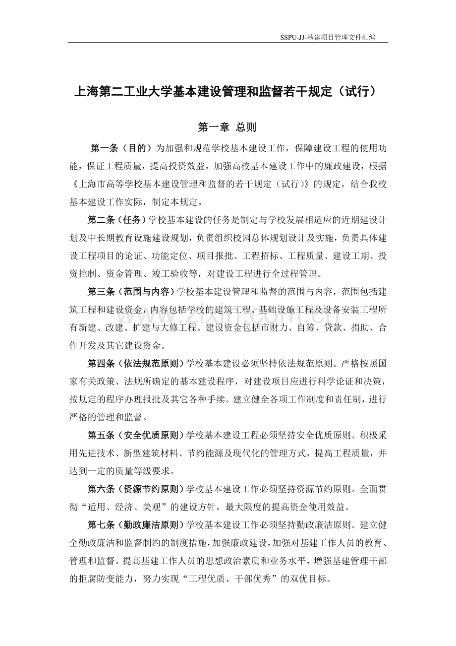 上海第二工业大学基建项目管理制度汇编.doc_第2页