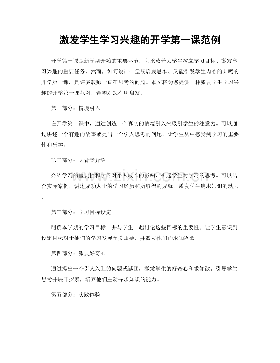 激发学生学习兴趣的开学第一课范例.docx_第1页