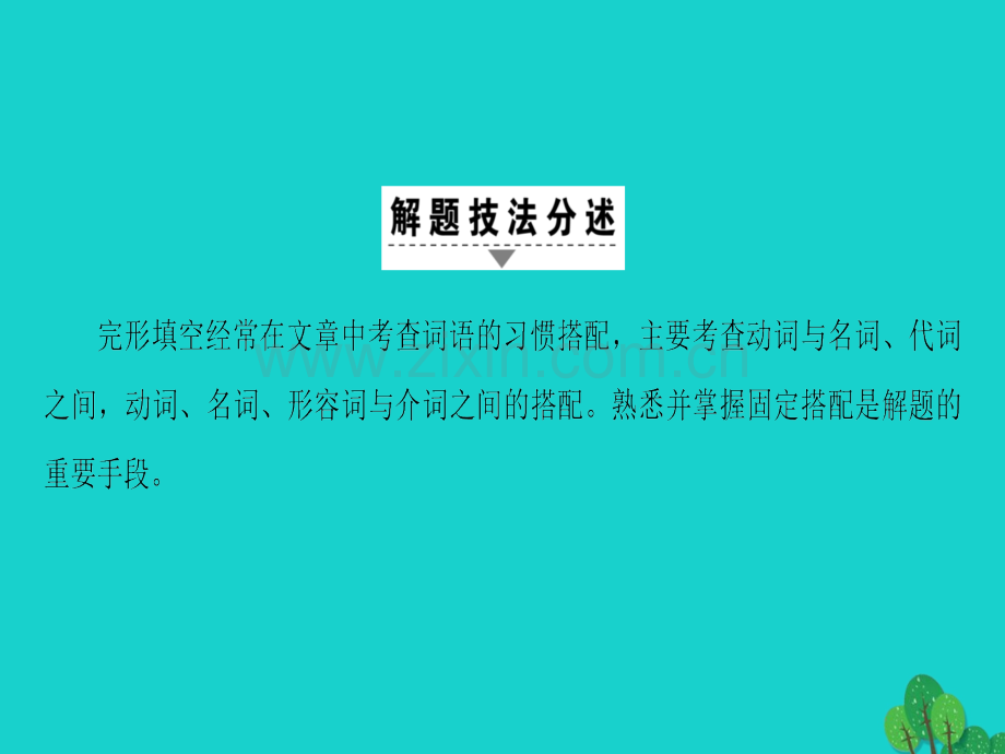 高三英语二轮复习专题3完形填空技法3利用词语习惯搭配解题课件.pptx_第1页