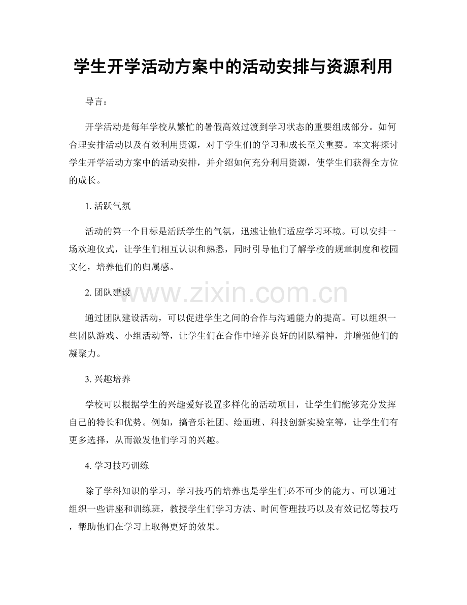 学生开学活动方案中的活动安排与资源利用.docx_第1页